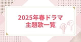 【2025年春ドラマ主題歌一覧】「back number」「RADWIMPS」「Vaundy」から次世代アーティストまで楽曲まとめ