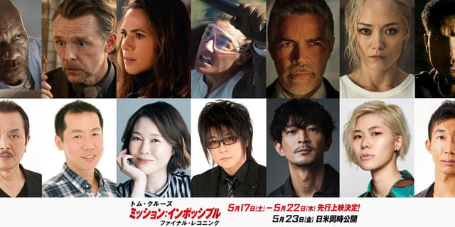 ミッション：インポッシブル」最新作、森川智之＆津田健次郎が