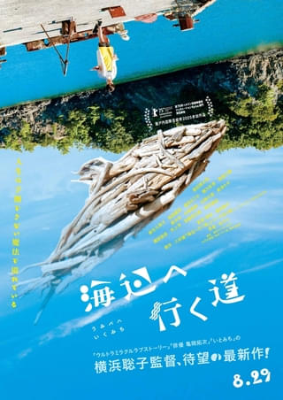 横浜聡子監督最新作「海辺へ行く道」8月29日公開決定! ティザービジュアル&特報がお披露目