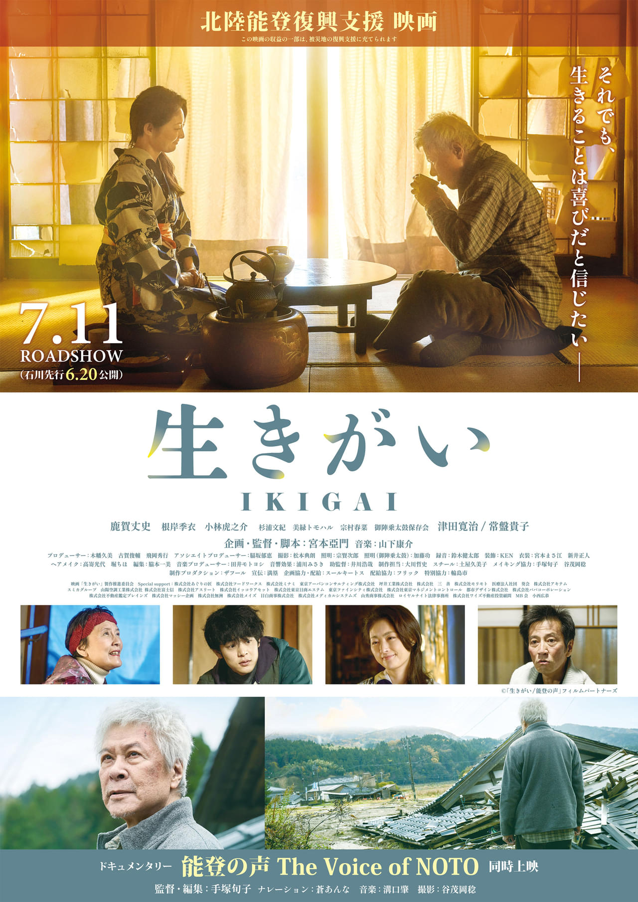 宮本亞門が30年ぶり監督作で描く能登復興への思い 鹿賀丈史主演「生きがい IKIGAI」に常盤貴子、根岸季衣、小林虎之介、津田寛治ら