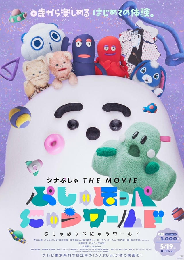 「シナぷしゅ THE MOVIE ぷしゅほっぺにゅうワールド」