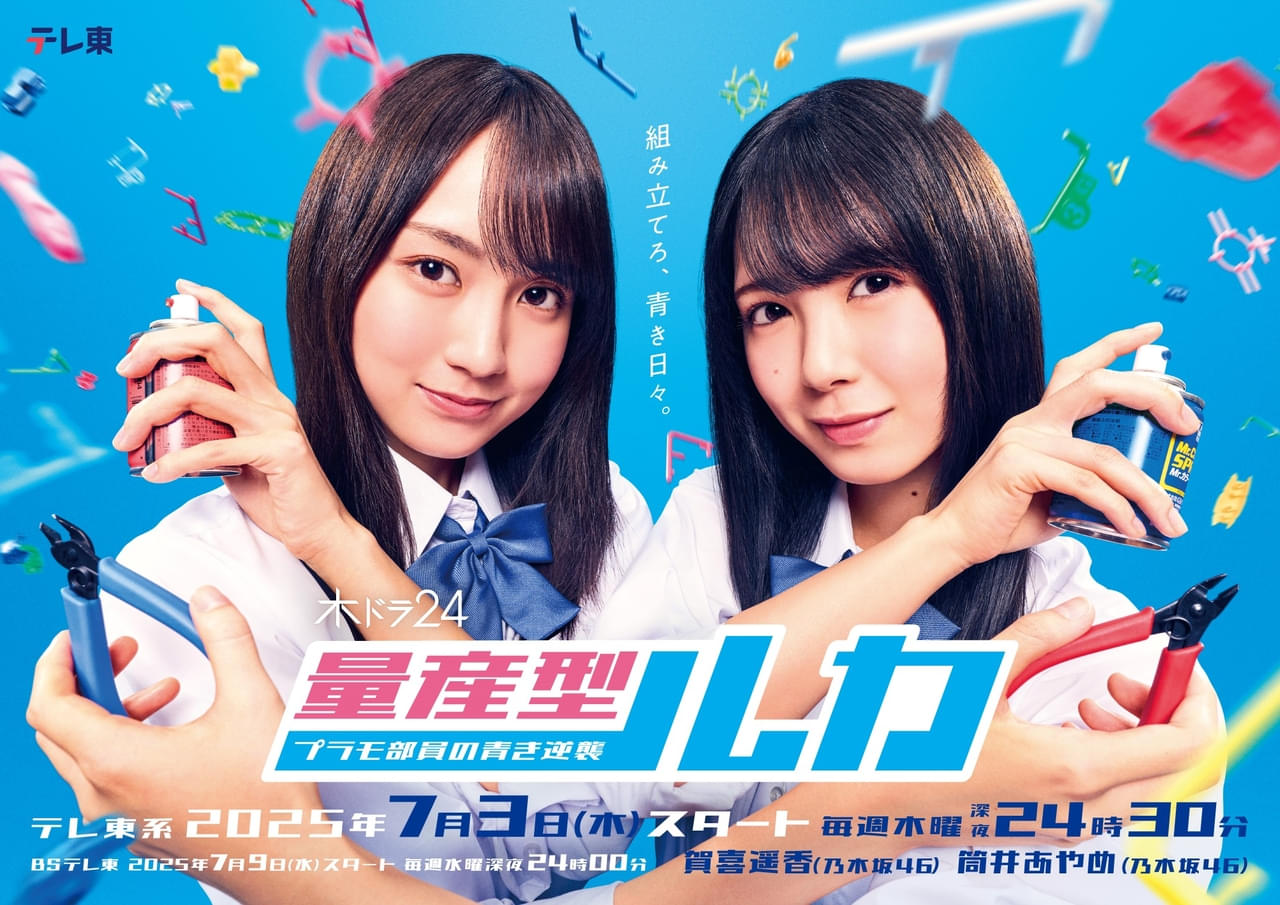 乃木坂46の賀喜遥香と筒井あやめ、人気シリーズ最新作「量産型ルカ」で地上波ドラマ初主演！【コメントあり】