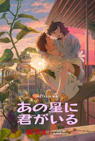 Netflix初の韓国アニメ映画 宇宙飛行士とミュージシャンの“超”遠距離恋愛を描く「あの星に君がいる」5月30日配信