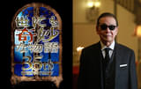 「世にも奇妙な物語」幻の人気過去作を放送へ タモリの印象に残っている作品は「ズンドコベロンチョ」【35周年SP】