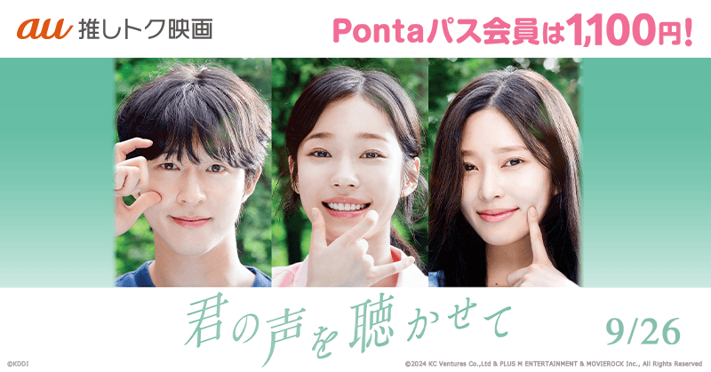 ホン·ギョン×ノ·ユンソ×キム·ミンジュ「君の声を聴かせて」 1100円で鑑賞できる「au推しトク映画」に
