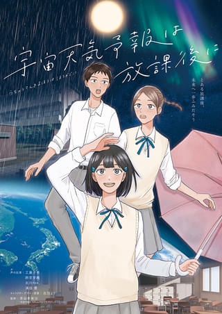 “宇宙天気”を知っていますか? 神戸の科学館制作オリジナルアニメのプラネタリウム番組で、楽しく宇宙と科学を学ぶ