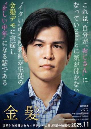 岩田剛典「金髪」で初の教師役! “今まで演じた中でダントツでみっともなくてダサい主人公”に