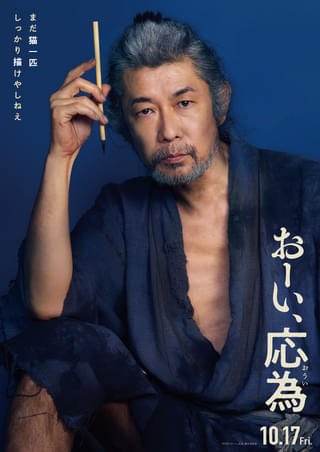永瀬正敏、長澤まさみ主演「おーい、応為」に父・葛飾北斎役で出演 知られざる親子の時間を映した特報公開