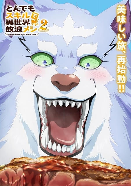 「とんでもスキルで異世界放浪メシ」フェルが特大ステーキに瞳を輝かせるティザービジュアル公開