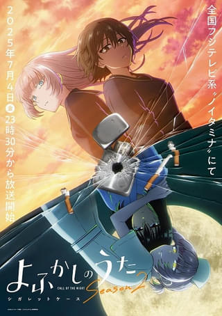 「よふかしのうた Season2」七草ハル役に内田真礼 「シガレットケース編」キービジュアル公開