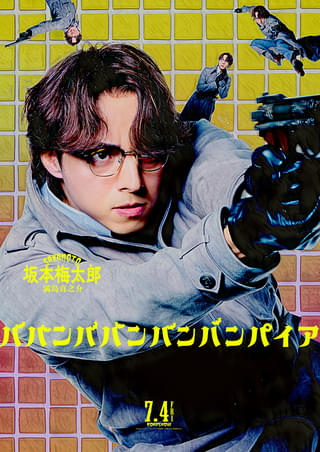 満島真之介のラップが弾ける! 「ババンババンバンバンパイア」坂本梅太郎のキャラクターソング披露