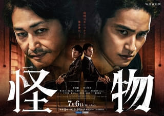 安田顕&水上恒司共演のドラマ「怪物」に剛力彩芽、渡部篤郎ら【第2弾特報あり】