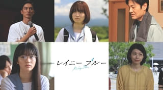 現役高校生の初監督、脚本、主演作「レイニーブルー」公開決定！ 高良健吾、中島瑠菜らの共演で笠智衆に憧れた少女の青春描く