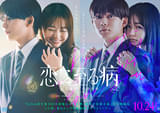 長尾謙杜×山田杏奈「恋に至る病」に主演 SNSで話題の衝撃の恋愛小説を実写映画化 ティザー映像＆ビジュアル披露