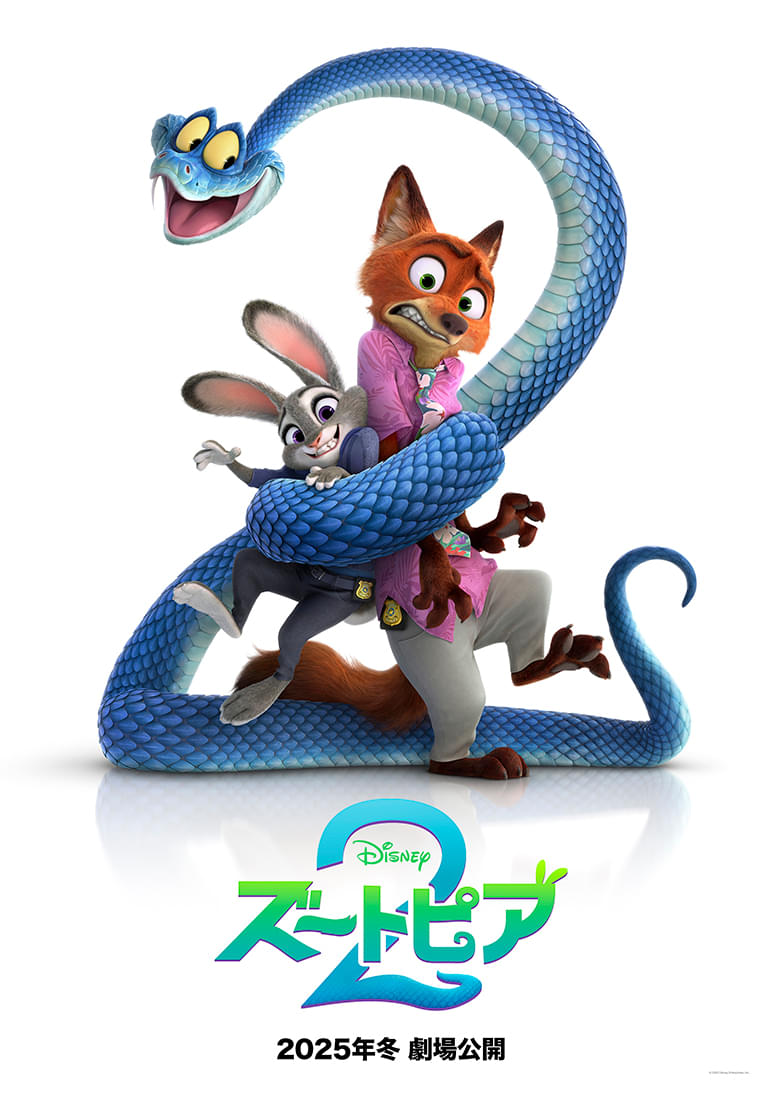 「ズートピア2」特報＆ティザーポスターがお披露目 新キャラクターのヘビ“ゲイリー”も登場