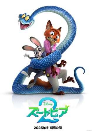 「ズートピア2」特報&ティザーポスターがお披露目 新キャラクターのヘビ“ゲイリー”も登場