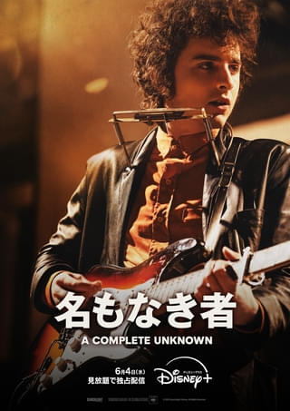 「名もなき者 A COMPLETE UNKNOWN」6月4日から配信! ティモシー・シャラメが若き日のボブ・ディランを熱演した高評価作