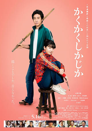 東村アキコ自伝的漫画の映画化「かくかくしかじか」 今後の興行収入はどうなる?【コラム/細野真宏の試写室日記】