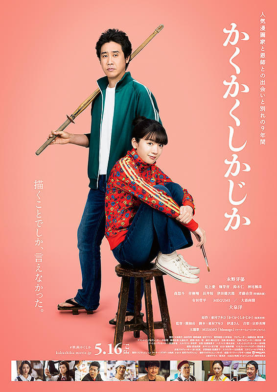 「かくかくしかじか」(公開中)