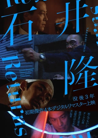 石井隆監督特集上映開催を記念 男たちの姿を捉えたアザービジュアル&上映4作品のHDリマスター版本予告が完成