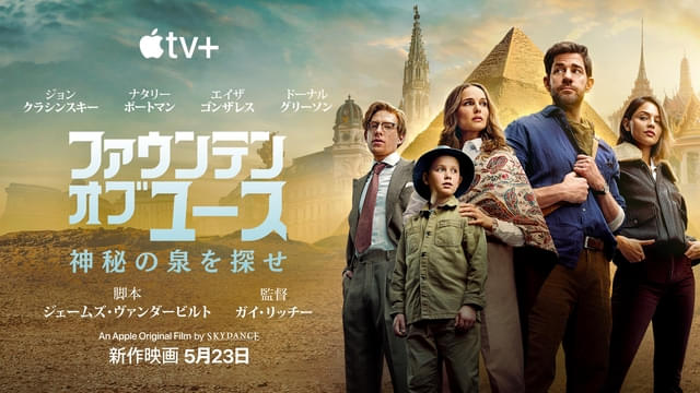 5月23日よりApple TV+にて全世界独占配信