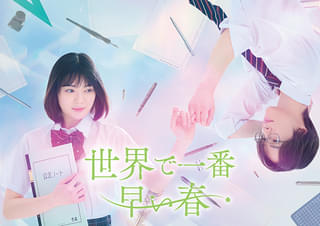 吉田美月喜×THE RAMPAGE藤原樹、タイムスリップ・ラブストーリーに主演 「世界で一番早い春」6月19日スタート