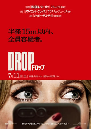 半径15m以内が全員容疑者! ブラムハウス製作のスリラー「DROP」7月公開決定【予告編&ビジュ披露】