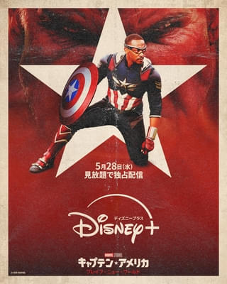 「キャプテン・アメリカ ブレイブ・ニュー・ワールド」5月28日から配信! 「アベンジャーズ」新章でも活躍が期待される新ヒーロー描く