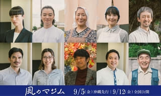 伊藤沙莉主演「風のマジム」に高畑淳子、富田靖子、染谷将太ら13人が結集【キャラ映像2本公開】