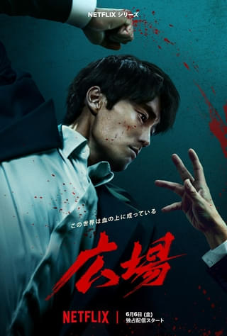 ソ・ジソブが復讐鬼に! Netflix「広場」6月6日配信決定 バイオレンス描写満載の本予告とキーアートを公開