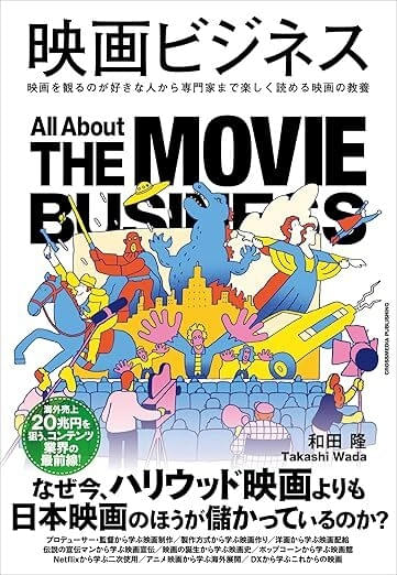 海外売上20兆円を狙うコンテンツ業界の最前線を紐解く書籍「映画ビジネス」本日発売【ディープな裏話も満載】