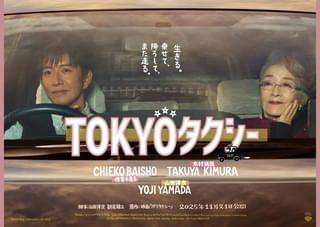 木村拓哉がタクシー運転手に 終活に向かうマダム、倍賞千恵子を乗せ人生を語る寄り道「TOKYOタクシー」特報&ポスター【コメントあり】