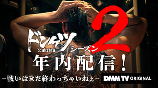 伊藤英明主演「ドンケツ」シーズン2、2025年内に配信決定! 人気キャラ・速水邦光が登場