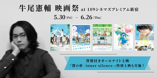 「聲の形」パイロット楽曲版の特別上映など5作品 109シネマズプレミアム新宿で牛尾憲輔音楽作品特集