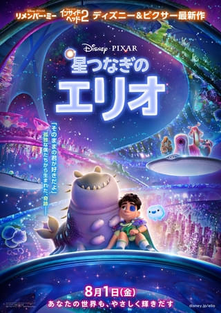 ピクサー史上、最も“やさしい感動”を予感させる「星つなぎのエリオ」日本版ポスター カラフルな星々の世界を写した場面写真も公開