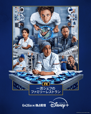 資金繰り悪化&酷評レビューで閉店の危機 「一流シェフのファミリーレストラン」シーズン4、6月26日から配信開始