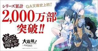 「ダンまち」アニメ10周年記念、原作者書き下ろし短編小説が公開 原作シリーズ累計2000万部突破の記念企画も実施