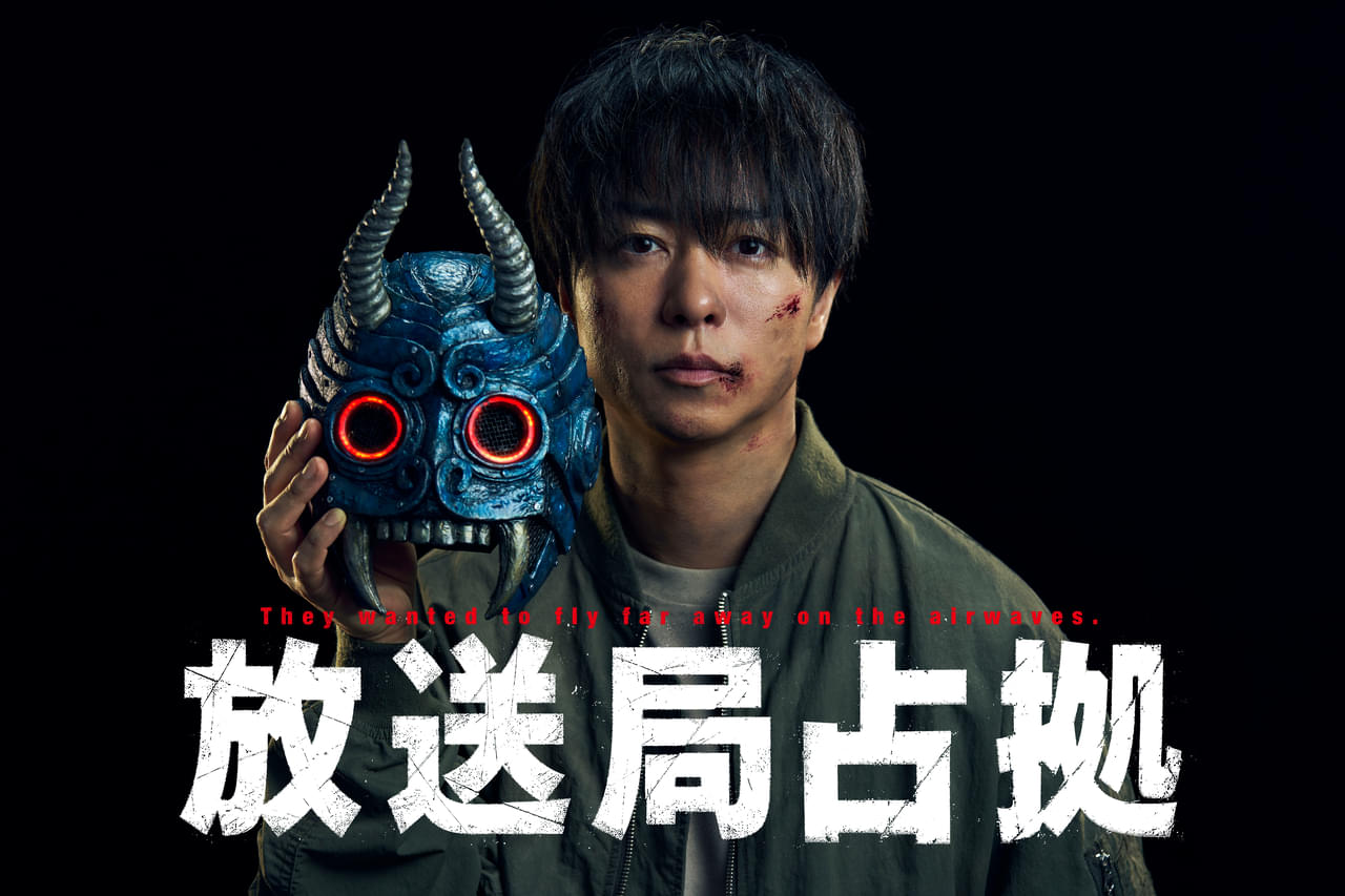 “占拠シリーズ”第3弾のタイトルは「放送局占拠」 主演・櫻井翔「とても身近な場所なので、こうきたか！という驚き」