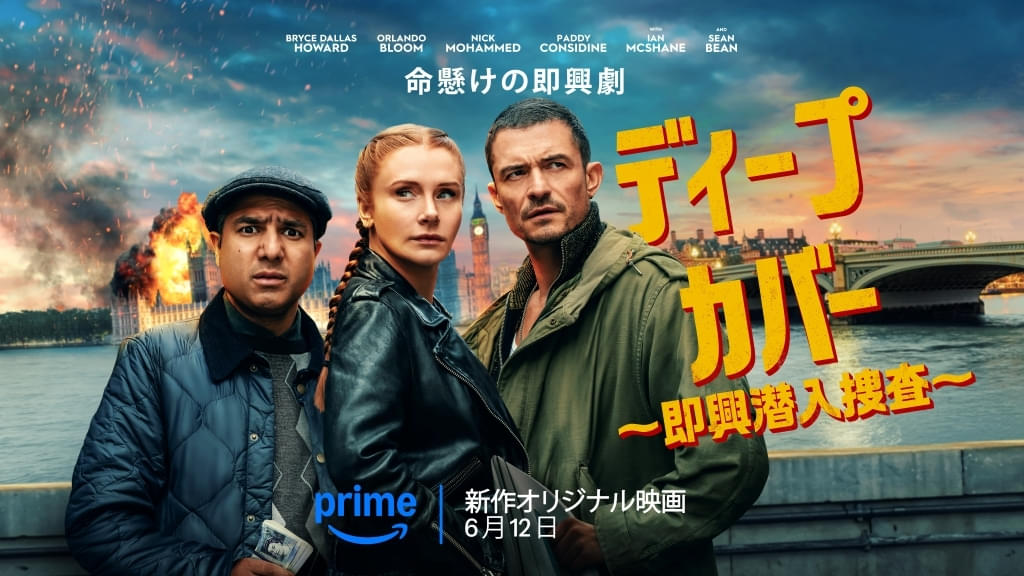B・ダラス・ハワード＆O・ブルーム共演「ディープ・カバー 即興潜入捜査」、Prime Videoで独占配信決定