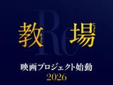 木村拓哉「教場」シリーズ史上初の映画プロジェクト始動 2026年公開