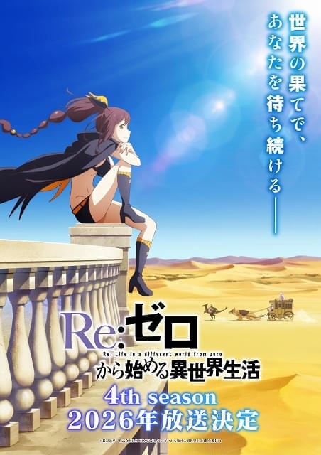 「リゼロ」第4期は26年放送 新キャラクターのシャウラ役にファイルーズあい