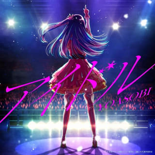 YOASOBI「アイドル」MVがYouTubeで6億回再生突破 「【推しの子】」OPテーマでおなじみ