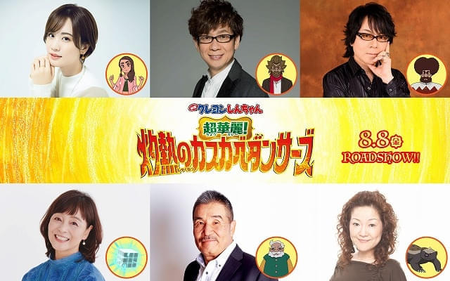 「映画クレしん 灼熱のカスカベダンサーズ」インド人の少女役に瀬戸麻沙美 山寺宏一、日髙のり子らベテラン声優も出演