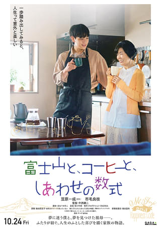 JO1豆原一成、44年ぶり映画主演・市毛良枝の孫役で「すごく成長できた」 「富士山と、コーヒーと、しあわせの数式」10月24日公開