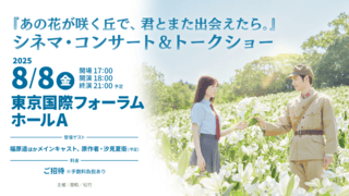 一夜限り&4600人を招待! 映画「あの花」シネマ・コンサート&トークショーを開催
