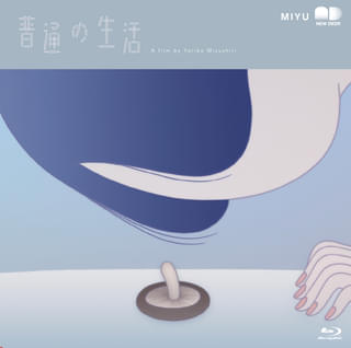 ベルリン受賞、水尻自子監督のアニメーション作品「普通の生活」&「不安な体」Blu-ray200枚限定発売