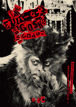 映画「オリバーな犬」9月26日公開決定 オダギリジョー&池松壮亮のボケツッコミを収めた特報&ポスター披露