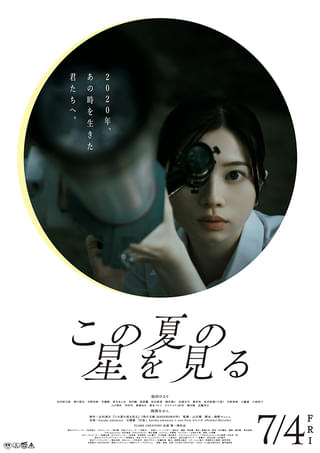 桜田ひより主演「この夏の星を見る」コロナ禍での青春を映した予告編&ポスター披露 主題歌はsuis from ヨルシカが歌唱