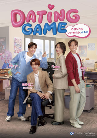 Snow Man向井康二主演タイドラマ「Dating Game」邦題&あらすじ発表 クランクアップ&ビジュアル撮影映像も公開