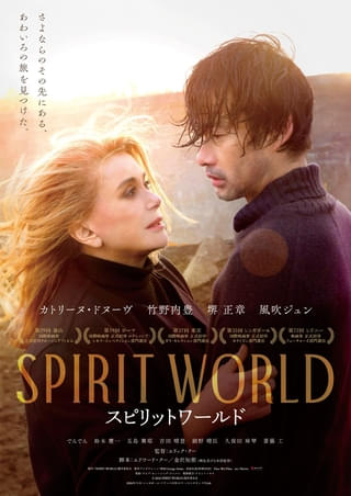カトリーヌ・ドヌーブ主演、愛する人々が再び繋がる感動作「SPIRIT WORLD」予告編&ポスター公開